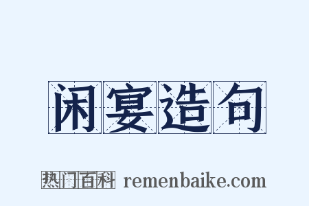 闲宴造句是什么意思的图片